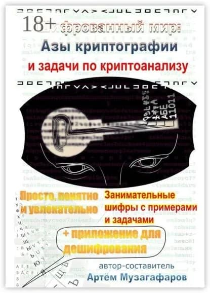Шифрованный мир. Азы криптографии и задачи по криптоанализу | Музагафаров Артём | Электронная книга