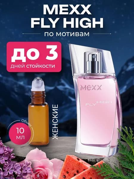 Духи по мотивам Mexx Fly High,женский аромат ,флакон роллер 10 мл..