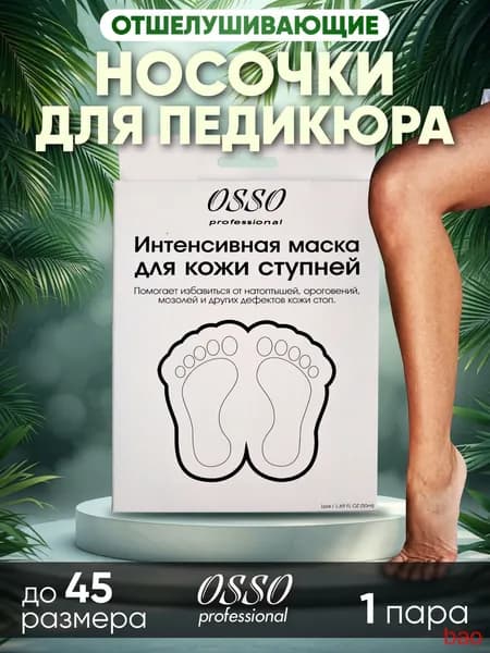 Пилинг носочки профессиональные OSSO Professional(1)