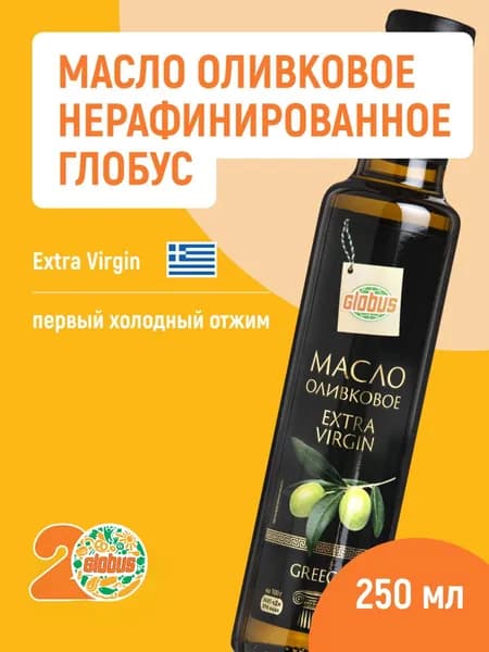 Масло оливковое нерафинированное, Extra Virgin, Globus, 250 мл