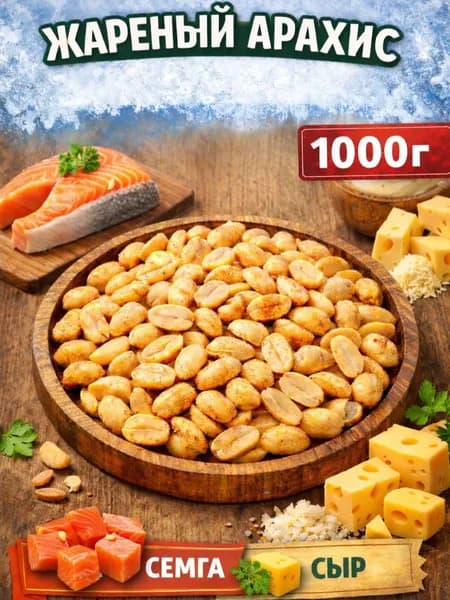 Арахис жареный соленый со вкусом "Семга сыр" 1000г