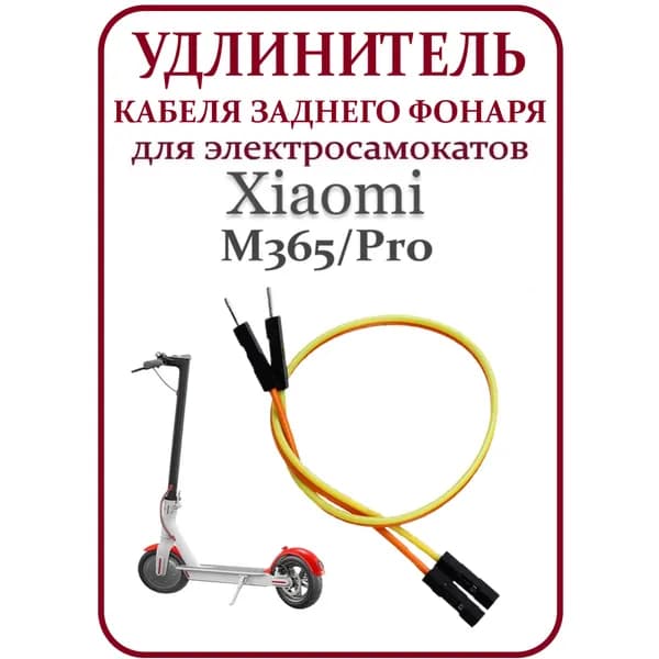 Кабель удлинения провода заднего фонаря самоката M365/PRO/PRO2/1S/lite