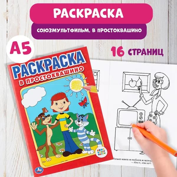 Первая раскраска для малышей Союзмультфильм в Простоквашино А5 16стр