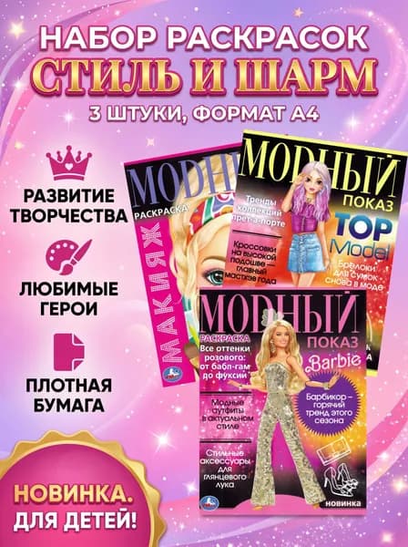 Набор раскрасок Стиль и шарм А4, 3 штуки