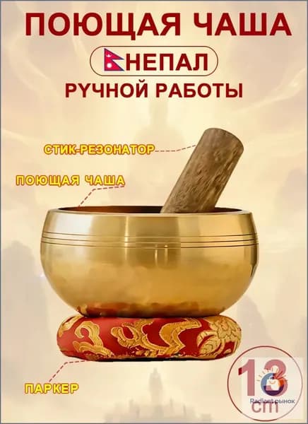 Поющая чаша тибетская для медитации, 13 см, ручное литье, качественный оберегталисман