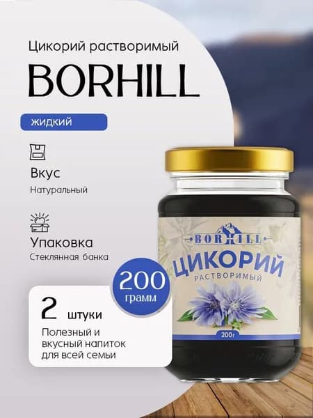 Цикорий жидкий Borhill стекло 200 г. 2 шт Вкусный дворик