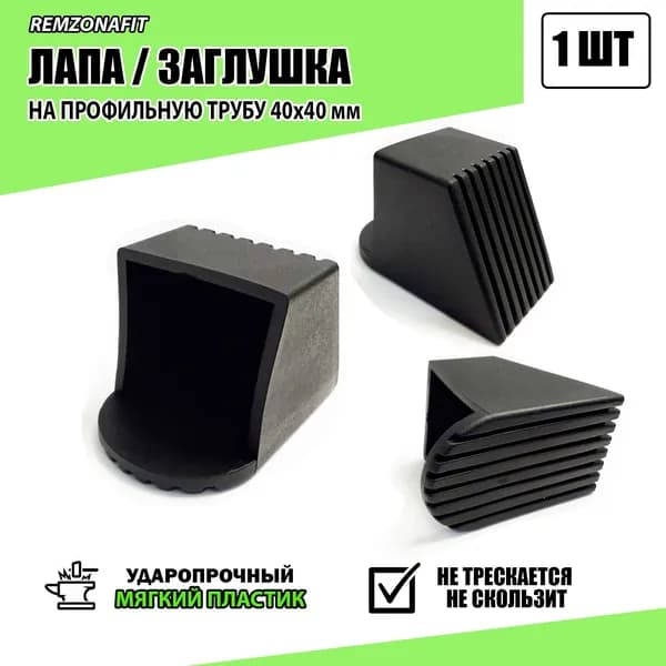 Лапа Заглушка на профильную трубу 40х40, 1шт