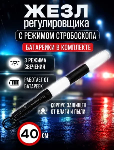 Жезл регулировщика движения ДПС-ГИБДД, светодиодный, стробоскоп, 40 см.