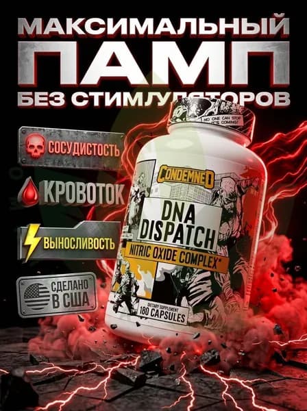 DNA Dispatch памп комплекс без стимуляторов, nitric oxide booster для пампа, выносливости и восстановления