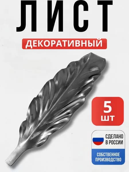 Набор 5 шт., Лист 250*80*1,2мм 31.116 для ворот, забора, решеток, оградок