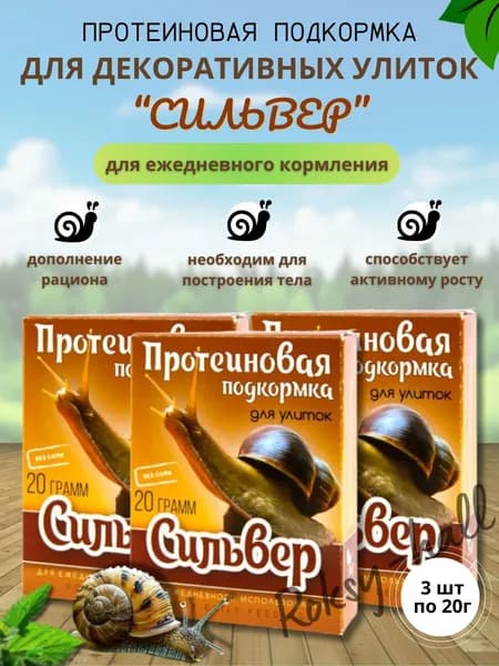 Аквакулинар, Сухой корм для улитки, Протеиновая подкормка Сильвер, коробка 20гр, 3шт.