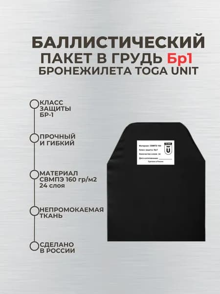 Баллистика в грудь бронежилета ТОГА ЮНИТ, противоосколочный пакет Бр1.