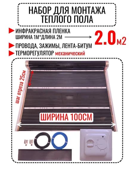 Теплый пол инфракрасный 2 м2 (шир. 100 см) пленочный с монтажным набором и механическим терморегулятором RTC 70.26 под паркет, ламинат, линолеум, ковролин