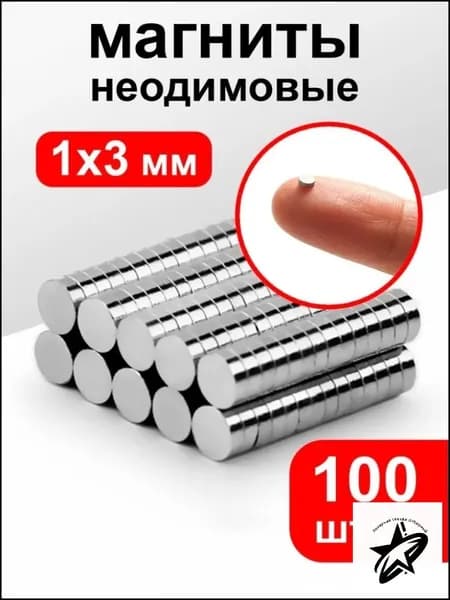 Магниты маленькие круглые, 1х3 мм (100 шт) / маленькие магнитики для доски, для рукоделия, для поделок, для творчества, для фото на холодильник