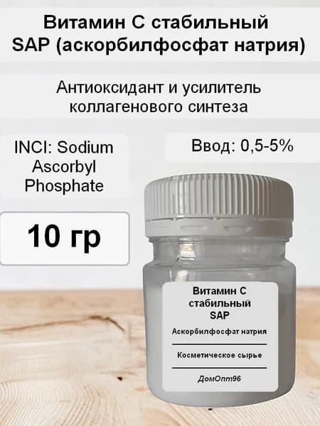 Витамин C стабильный SAP Аскорбилфосфат натрия (Sodium Ascorbyl Phosphate), 10 гр. Компонент для косметики.