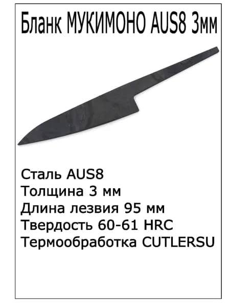 Бланк Мукимоно AUS8 3мм с ТО