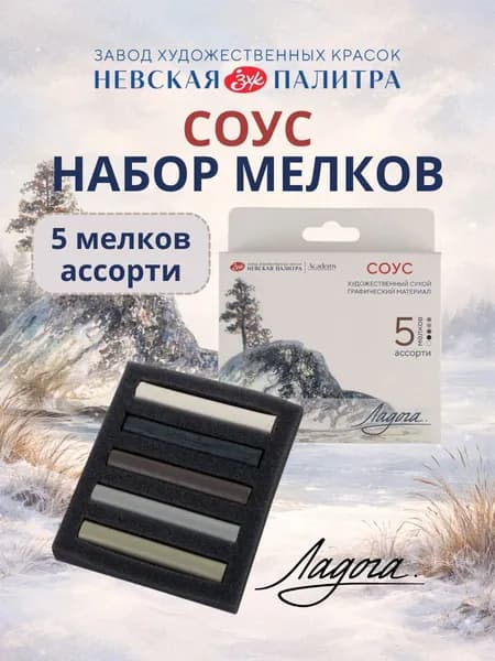 Соус художественный Ладога Невская палитра, набор 5 цветов, мелки прессованные