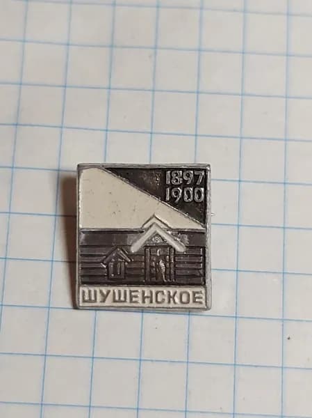 Значок "Шушенское 1897-1900"