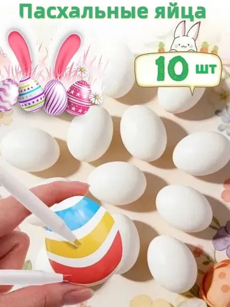 Пасхальные искусственные яйца из пластика, раскрашенные своими руками,10 шт.