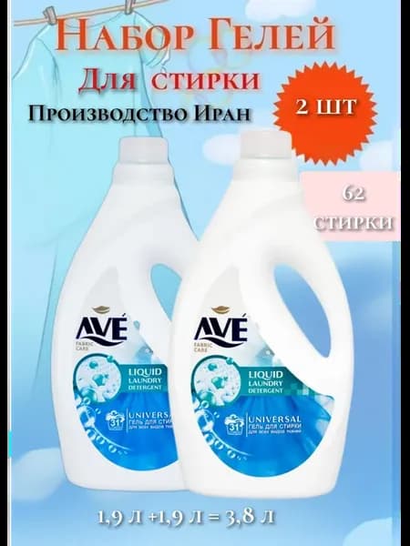 Гель для стирки 1,9 набор