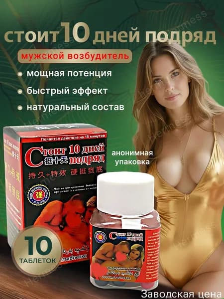 Качественный возбудитель на 10 дней, 10 капсул