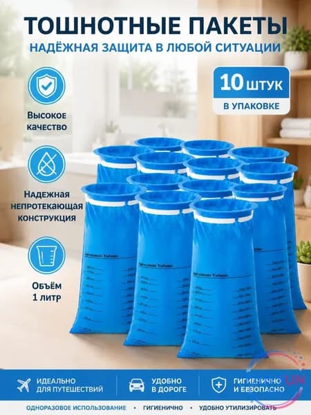 Блевота гигиенический мешок 1L, не течет, 6 цветов произвольно,10 шт