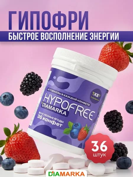 Конфеты HYPOFREE (ГИПОФРИ) Лесная ягода, 36 шт., жевательные с декстрозой
