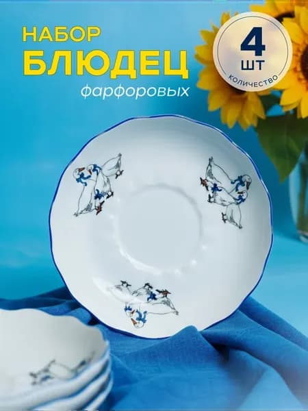 Набор Блюдец для чая Гуси 4 шт