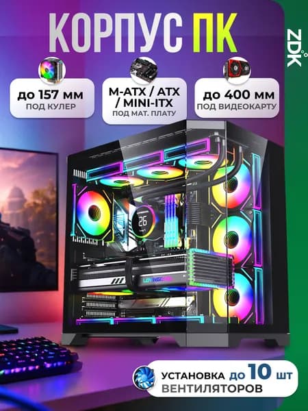 Корпус для пк atx компьютерный игровой системный блок ZDK LC-MXJ-PLUS-B, корпус Mid-Tower, видеокарта до 400 мм, установка до 10 вентиляторов, СВО 360/240 мм, цвет черный