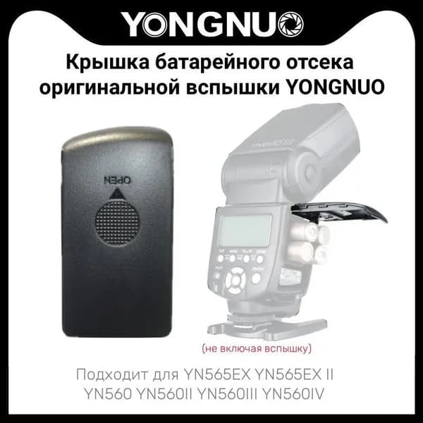 YONGNUO оригинальные флеш-аксессуары, крышка батарейного отсека, ремонтные запчасти для YN565EX YN565EX II YN560 YN560II YN560III YN560IV