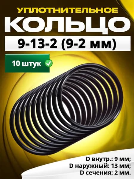 Кольцо 009-013-2,0 (9-2 мм) уплотнительное резиновое, 10 штук.