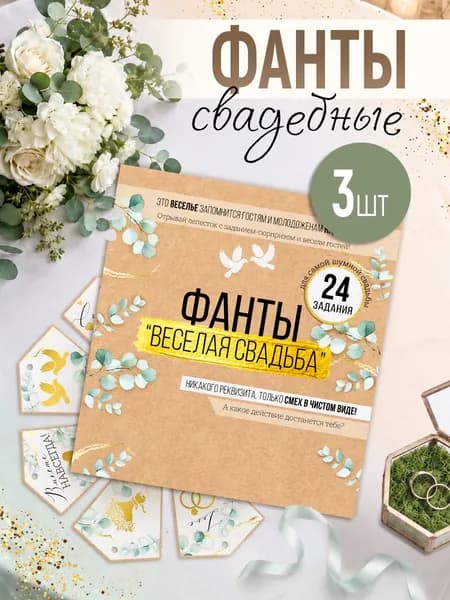 Фанты для компании на свадьбу праздник для гостей набор 3 шт