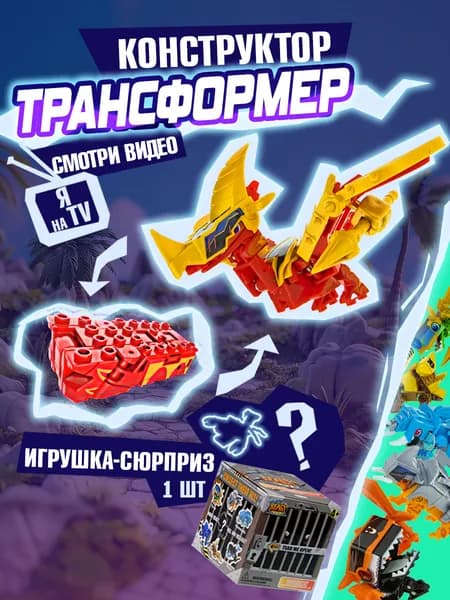 Игрушка-сюрприз 1TOY Монстр в кубе, динозавр конструктор трансформер, для мальчиков и девочек подарок, 1 шт.