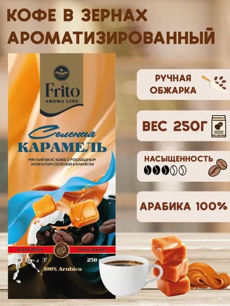 Соленая карамель кофе зерно Frito 250 гр