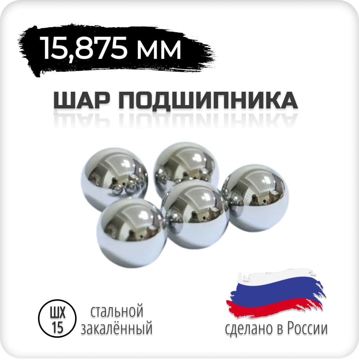 Шар подшипника стальной 15,875 мм 5 штук, (5/8'), шх-15