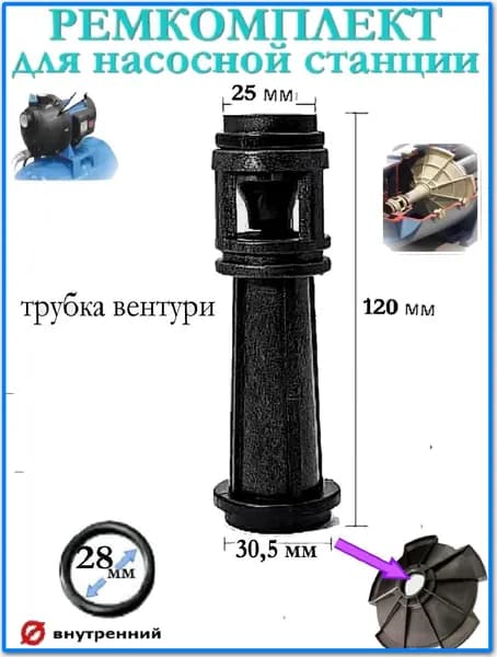 Ремкомплект эжекторная всасывающая трубка 120*30,5мм вентури для насоса Grandfar SGJW75/110 и аналоги по типу