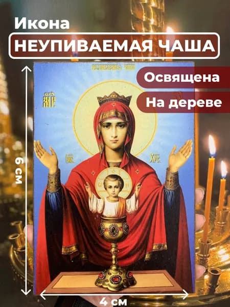 Икона на дереве "Пресвятая Богородица Неупиваемая Чаша", 4*6 см