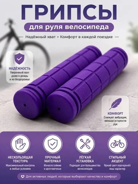 Грипсы/ ручки для велосипеда 120 мм Фиолетовые