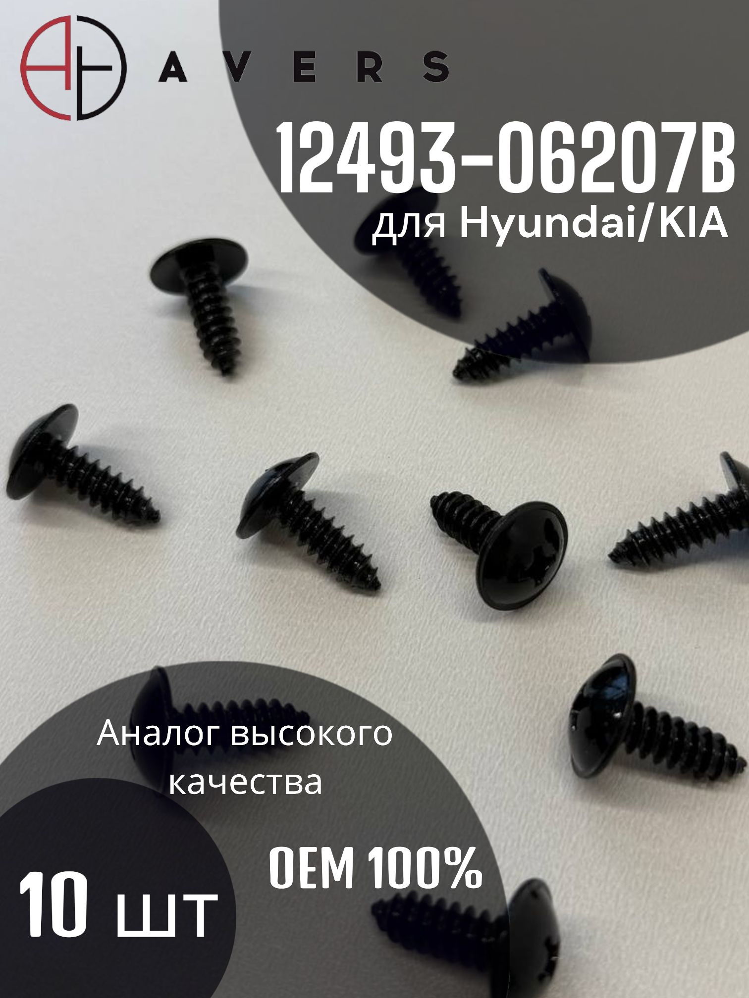 Саморез для Hyundai/KIA арт. 12493-06207B, 10 шт