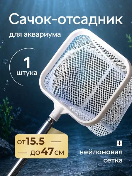 Сачок отсадник телескопический для аквариума