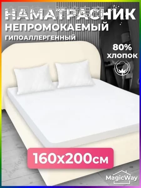 Наматрасник 160x200х25см белый