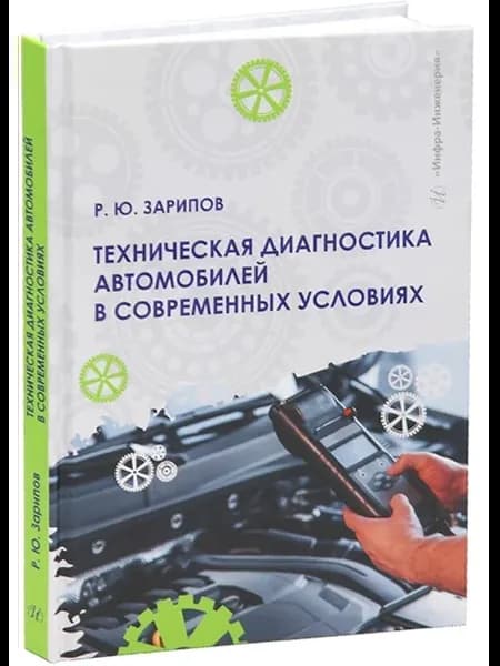 Техническая диагностика автомобилей в современных условиях