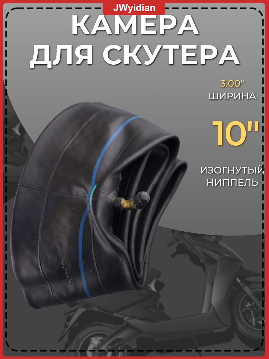 Камера колеса для мототехники R10