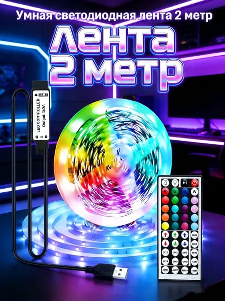 Светодиодная лента 5 Вт, IP26, Разноцветный, 1 шт
