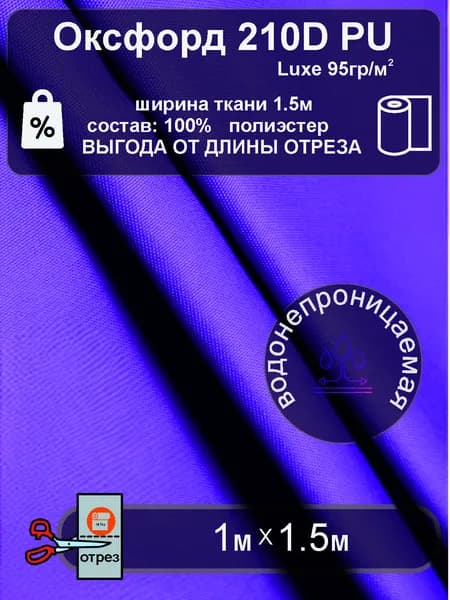Ткань Оксфорд 210D PU люкс ФИОЛЕТОВЫЙ 1метр