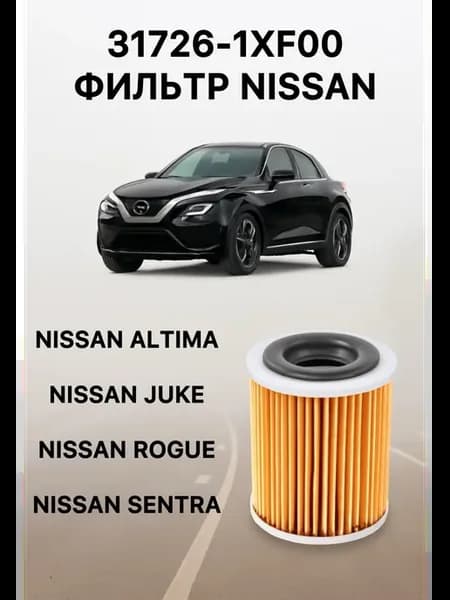 Фильтр масляный Nissan 31726-1XF00