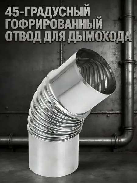 Нержавеющий трубный отвод 45 градусов для дымохода из стали