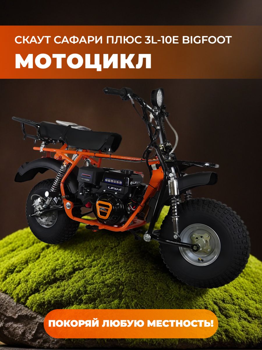 Мотоцикл СКАУТ САФАРИ ПЛЮС 3L-10Е BIGFOOT(ФАРА, ЭЛ.СТ.перед и зад подвес. KP270 10 лс,седло Альфа