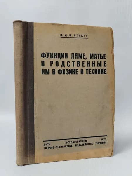 Функции Ляме, Матье и родственные им в физике и технике с приложением таблиц функций Матье, составленных Аинсом | Стретт М. Д. О.