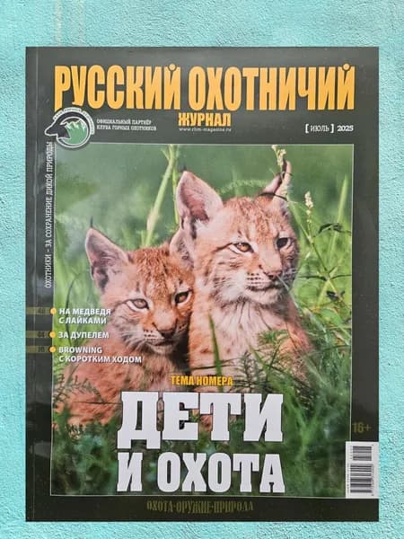 Журнал Русский Охотничий